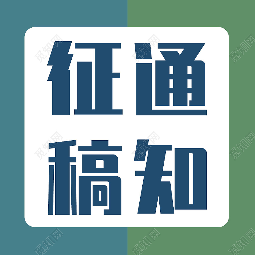 蓝色简约征稿通知微信公众号封面UI