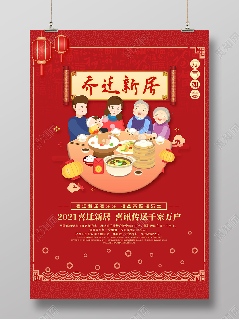 红色喜庆手绘喜迁新居乔迁新居乔迁海报