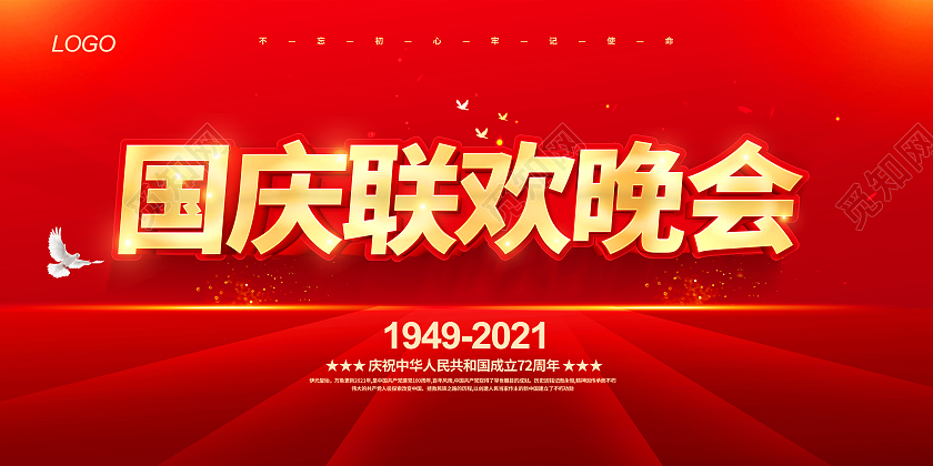 红色国庆联欢晚会国庆文艺晚会国庆节展板国庆节晚会
