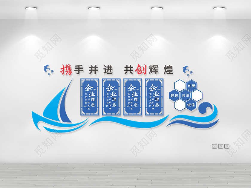 蓝色帆船扬帆起航企业携手并进共创辉煌文化墙科技文化墙