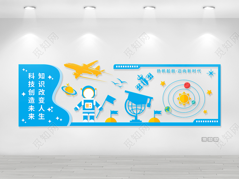 蓝色宇宙卡通科技创造未来知识改变人生科技文化墙
