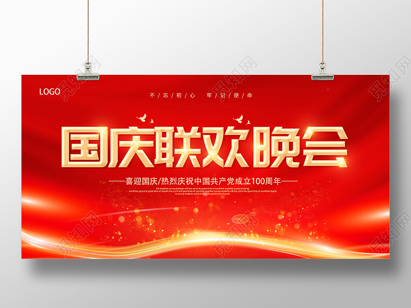红色国庆联欢晚会国庆文艺晚会国庆节展板国庆节晚会