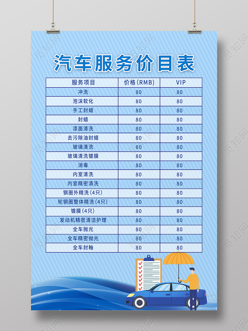 精细洗车爱车养护汽车美容价目表模板设计汽车价格表