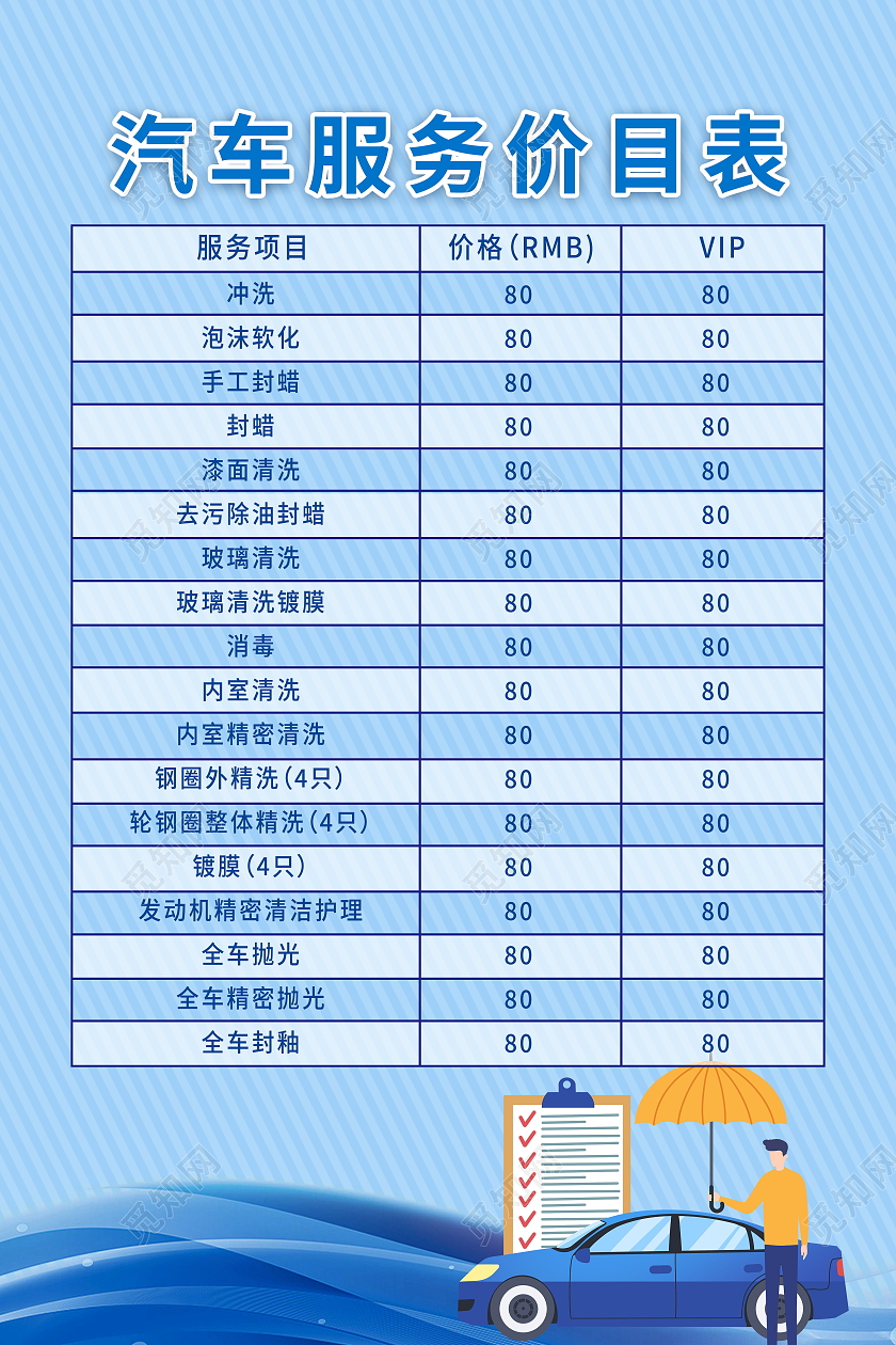精细洗车爱车养护汽车美容价目表模板设计汽车价格表