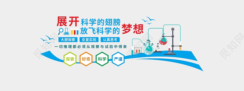蓝色科学实验放飞科学梦想文化墙科技文化墙