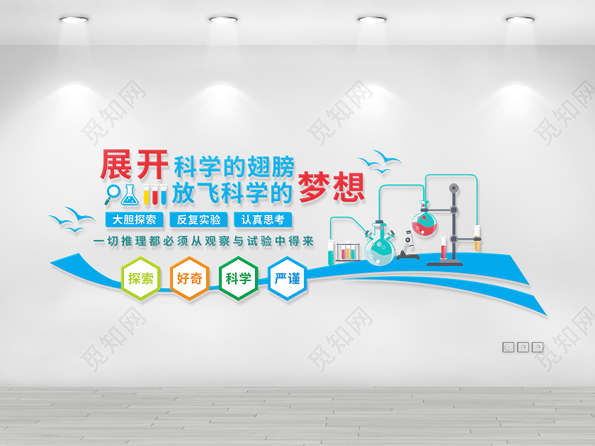 蓝色科学实验放飞科学梦想文化墙科技文化墙