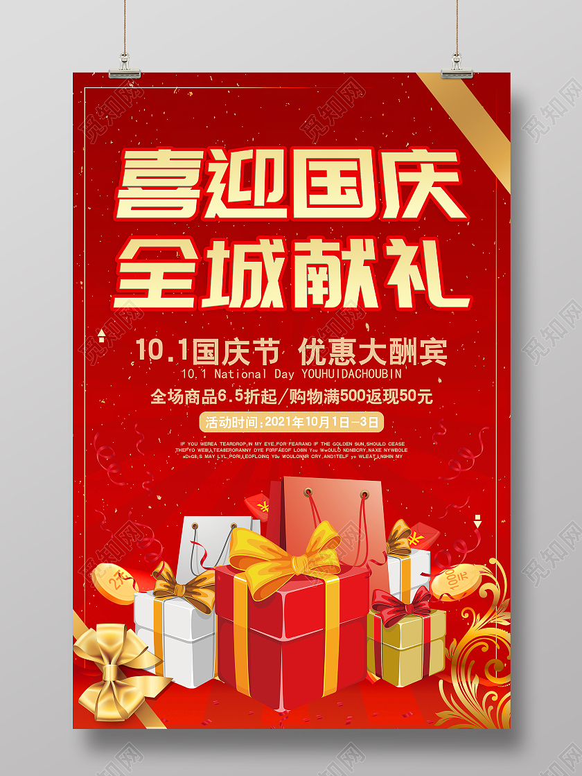红色简约喜迎国庆全城献礼促销海报献礼国庆