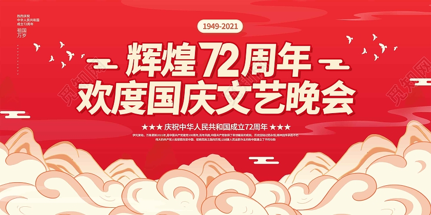 红色国潮风国庆联欢晚会国庆文艺晚会国庆节展板国庆节晚会