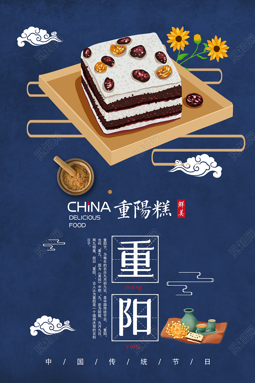 蓝色中式重阳节重阳糕美食节日宣传海报重阳节重阳糕海报