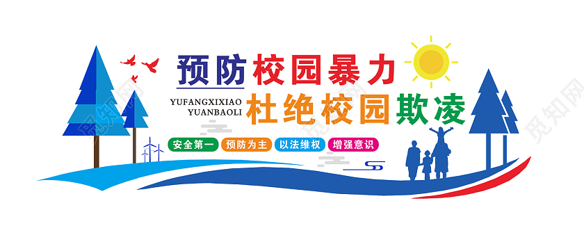蓝色简约大气预防校园暴力文化墙校园欺凌文化墙