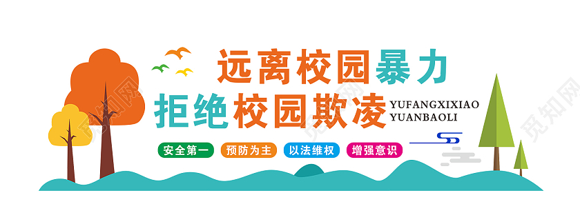 卡通简约大气远离校园暴力校园文化墙校园欺凌文化墙