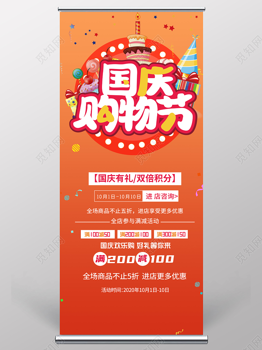 橘红色渐变国庆购物节促销打折海报易拉宝国庆节国庆展架