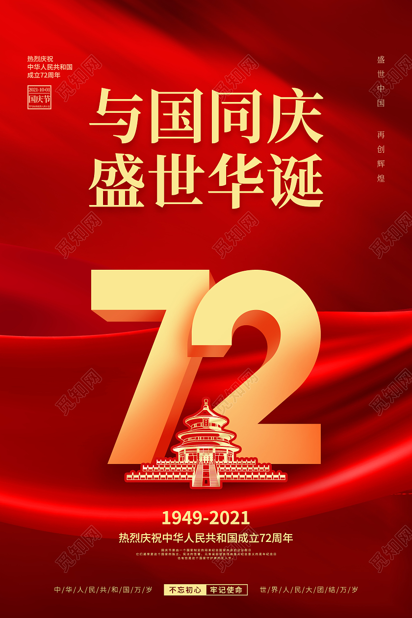 简约红色喜庆庆祝国庆节72周年国庆节国庆宣传海报
