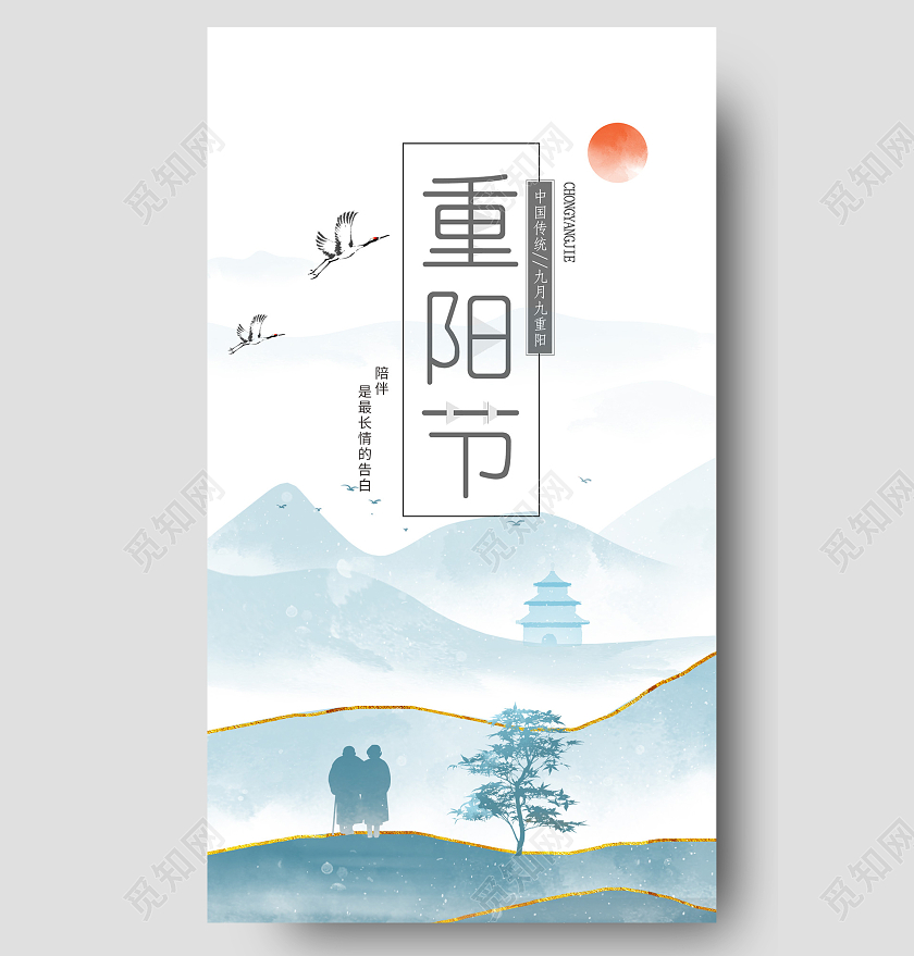 中国风古风水墨重阳节重阳手机海报UI海报重阳节手机海报