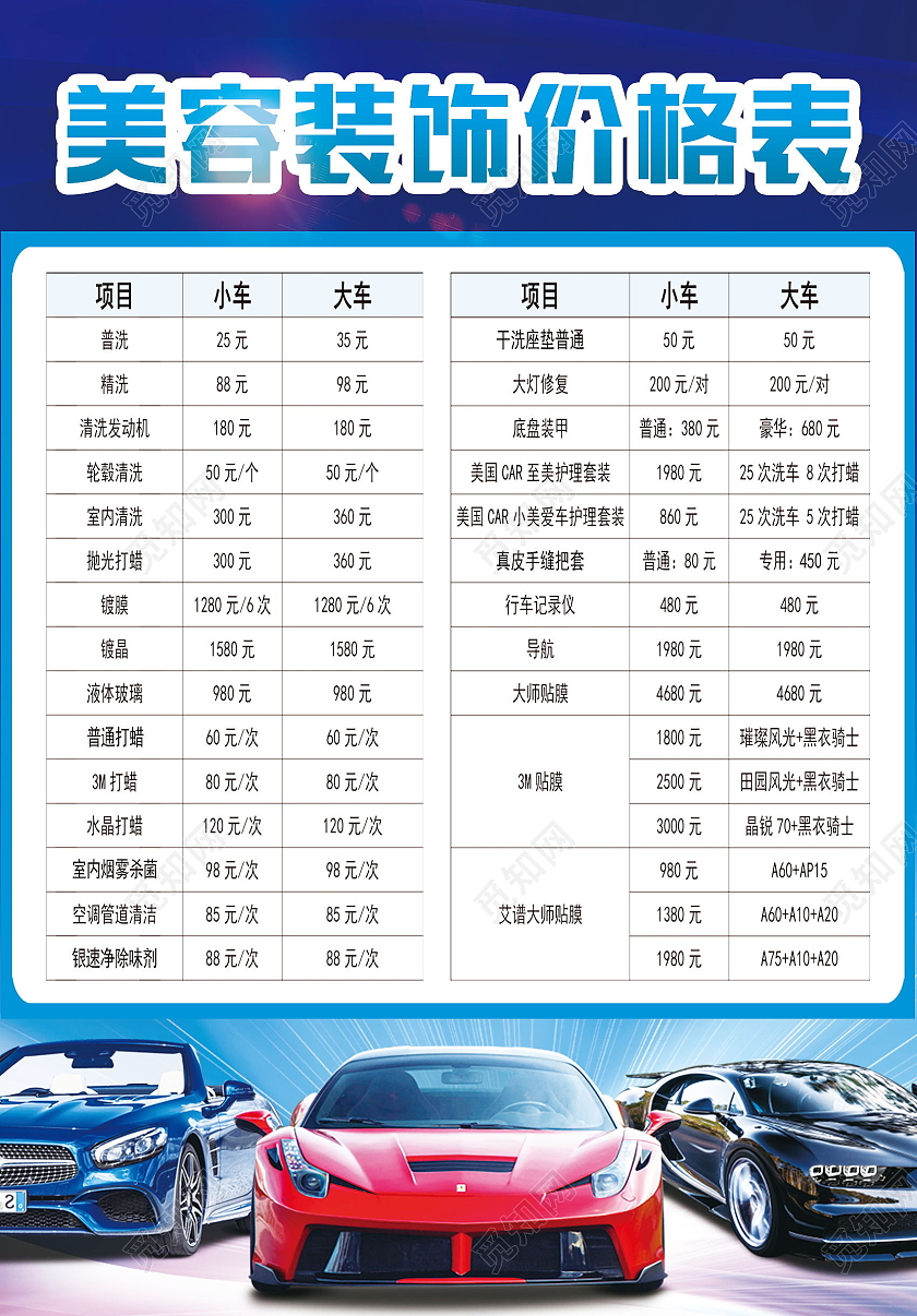 精细洗车爱车养护汽车美容价目表模板设计汽车价格表