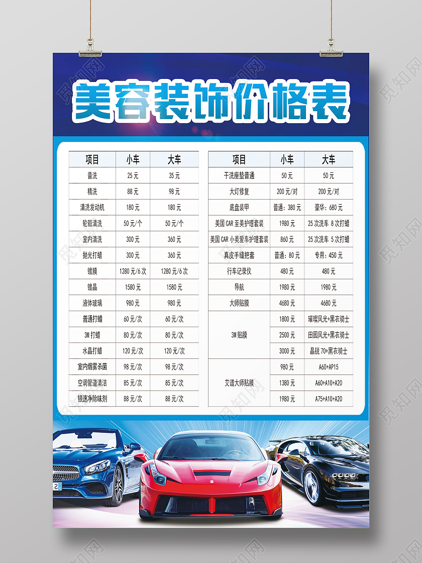 精细洗车爱车养护汽车美容价目表模板设计汽车价格表