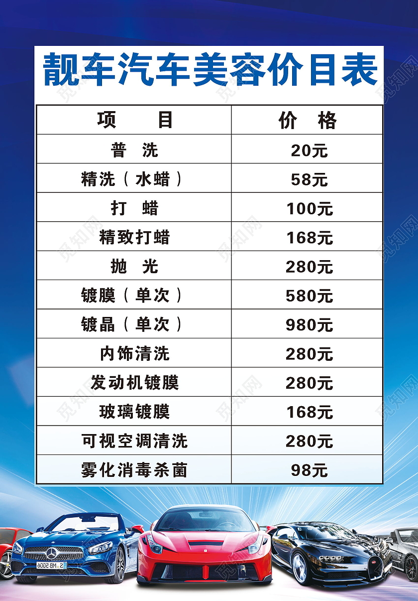 精细洗车爱车养护汽车美容价目表模板设计汽车价格表