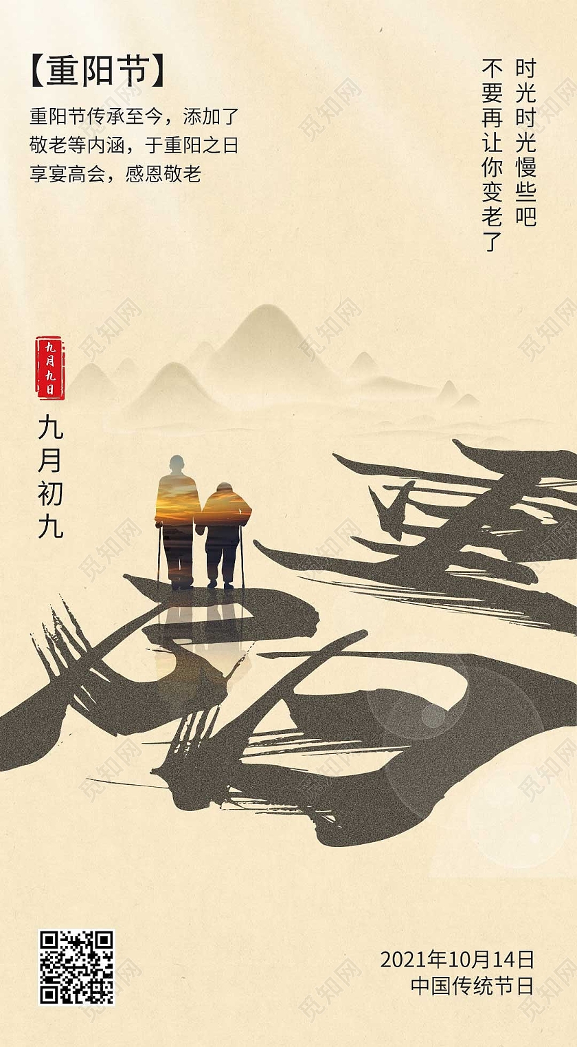 中国风古风水墨重阳节重阳手机海报UI海报重阳节手机海报