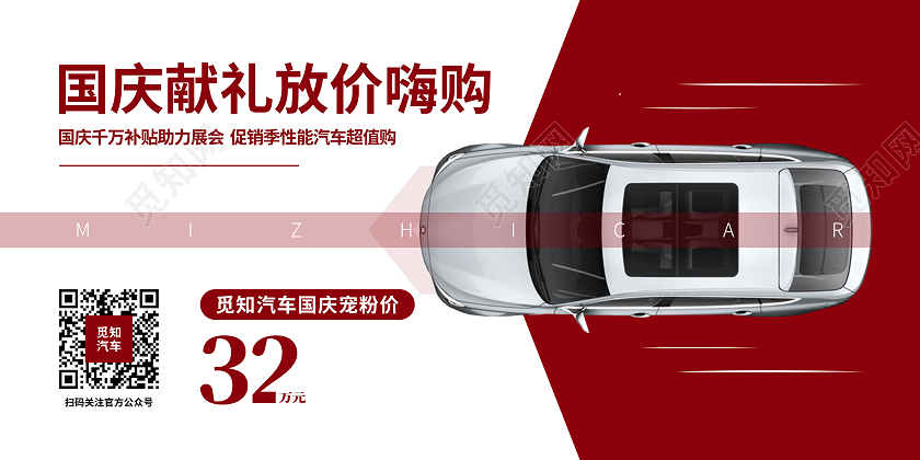 红色白色高级感国庆献礼放价嗨购展板国庆汽车
