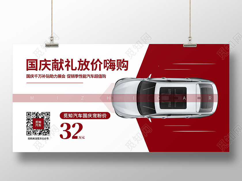 红色白色高级感国庆献礼放价嗨购展板国庆汽车