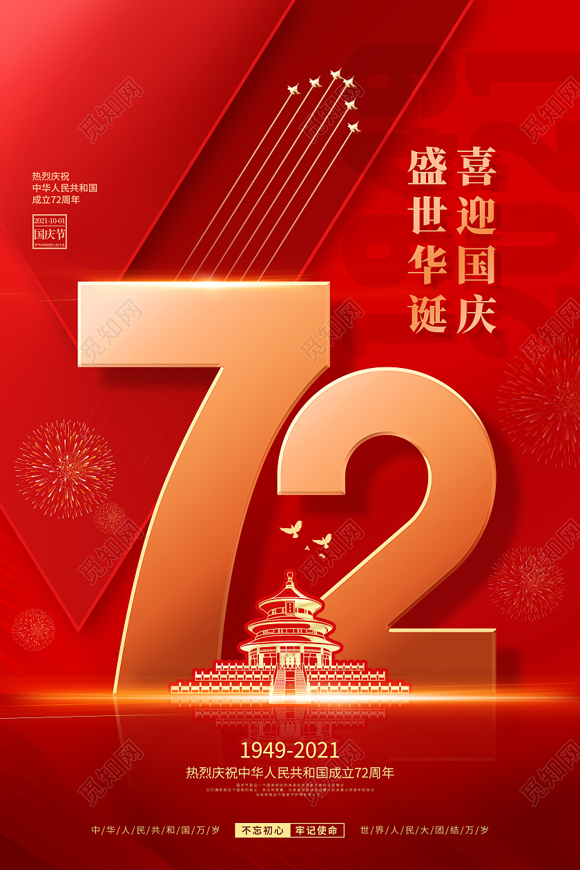 简约红色喜庆庆祝国庆节72周年国庆节国庆宣传海报