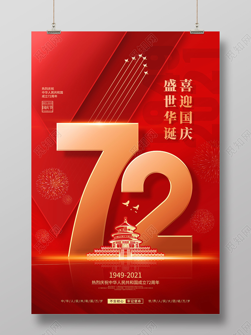 简约红色喜庆庆祝国庆节72周年国庆节国庆宣传海报