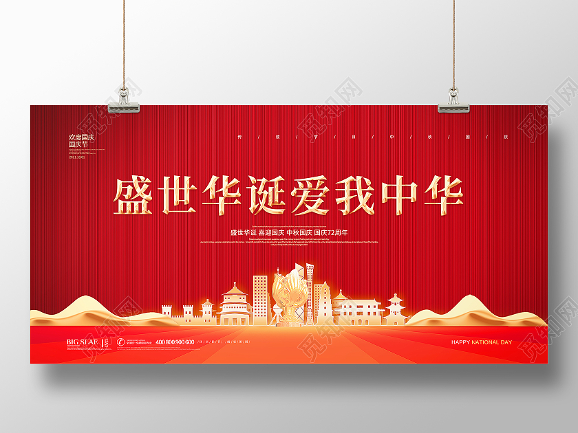 红色简约大气喜庆国庆节盛世华诞爱我中华国庆宣传展板