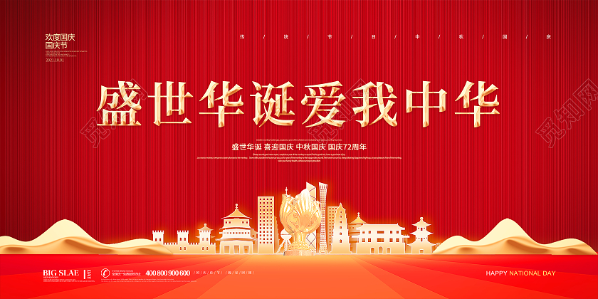 红色简约大气喜庆国庆节盛世华诞爱我中华国庆宣传展板