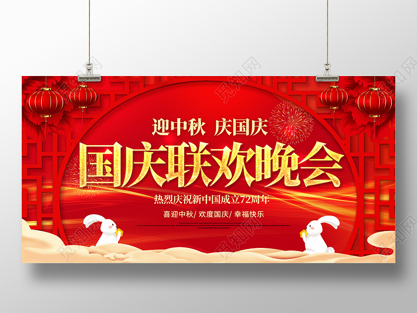 红色庆国庆国庆联欢晚会宣传海报展板国庆节晚会