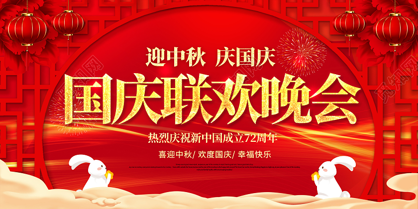 红色庆国庆国庆联欢晚会宣传海报展板国庆节晚会