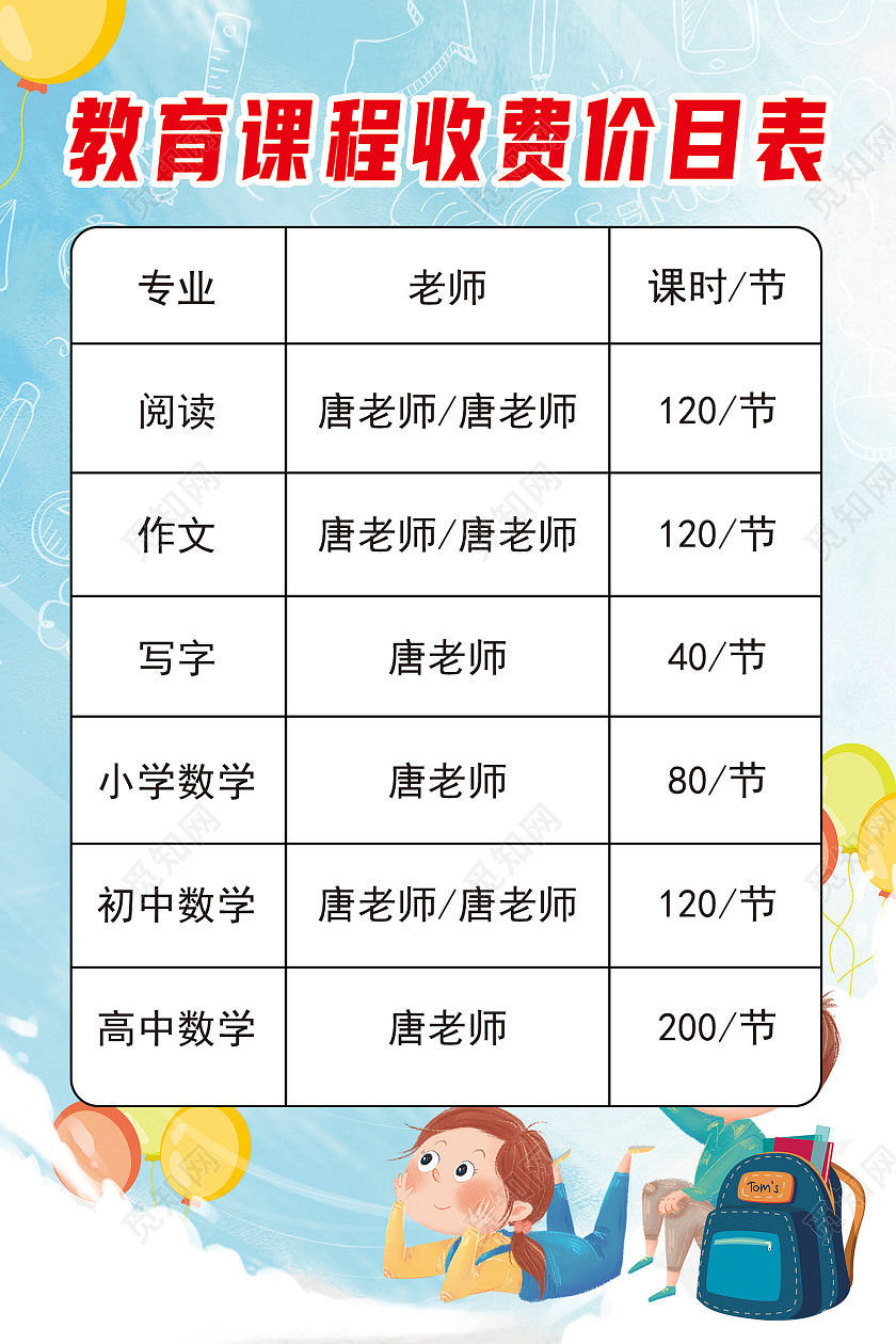 蓝色卡通教育课程收费价目表课程价格表海报