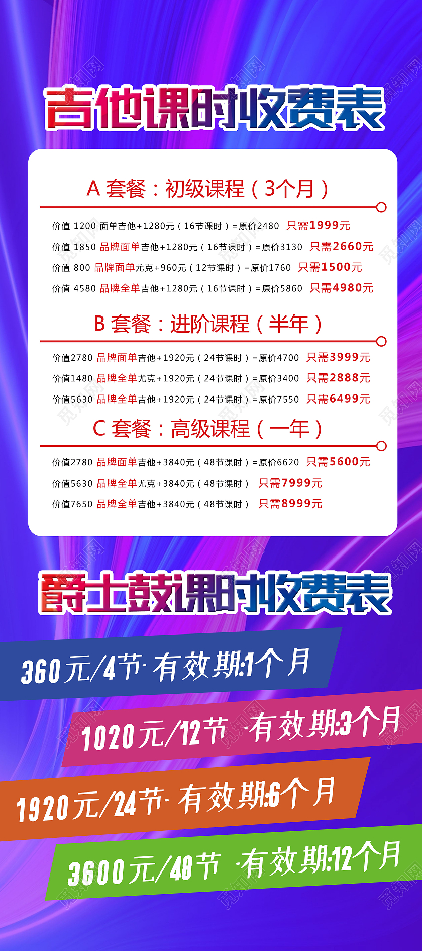 紫色简约吉他课时收费表课程价格表展架易拉宝