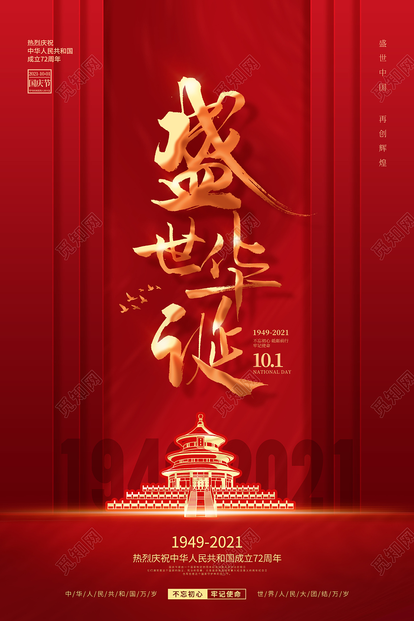 简约红色喜庆庆祝国庆节72周年国庆节国庆宣传海报