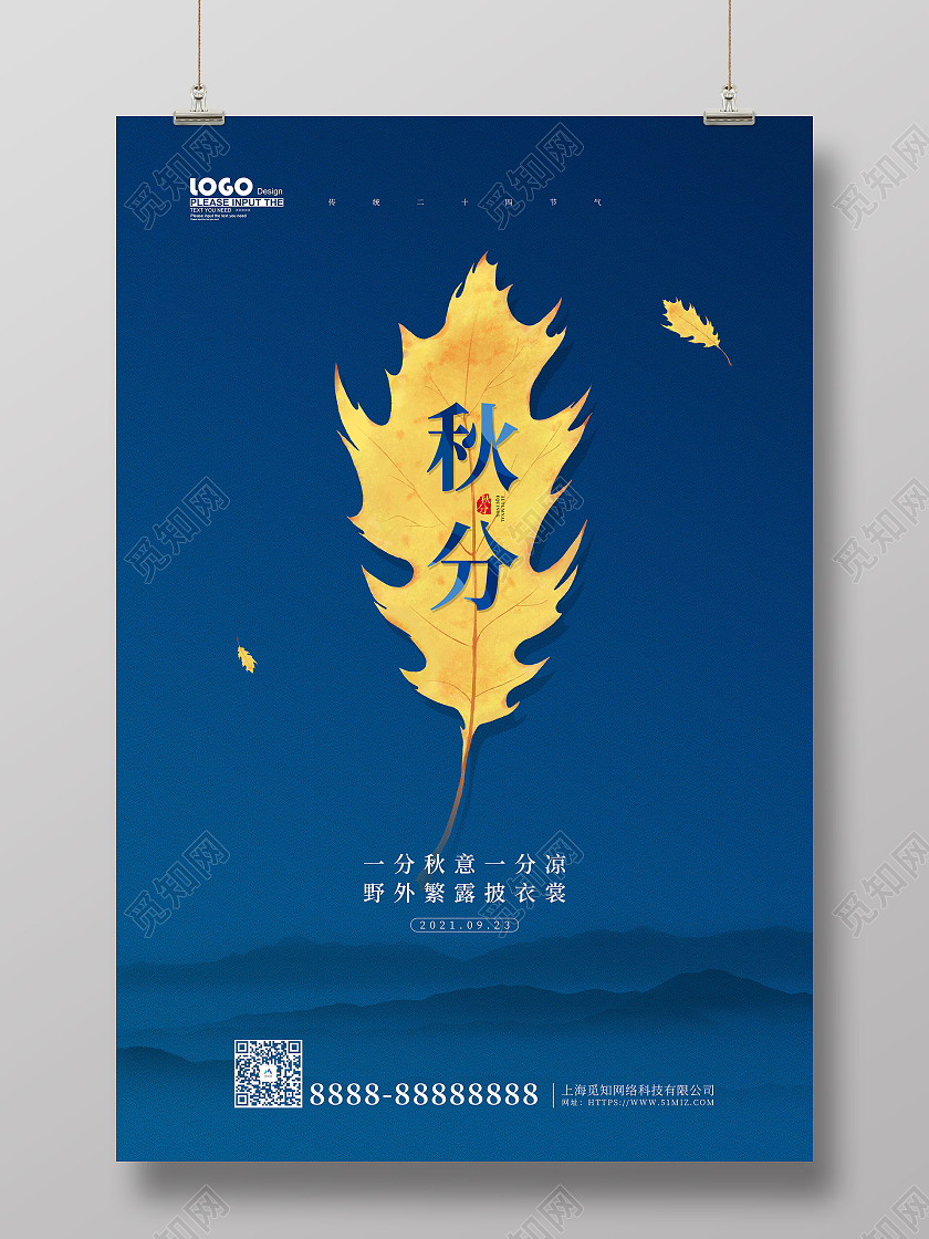 蓝色卡通叶子秋季传统节气宣传海报二十四节气24节气秋分