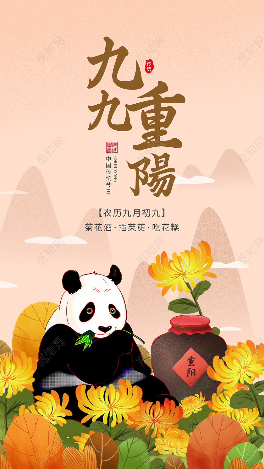 橘红色清新卡通手绘熊猫菊花九九重阳节ui手机海报重阳节手机海报