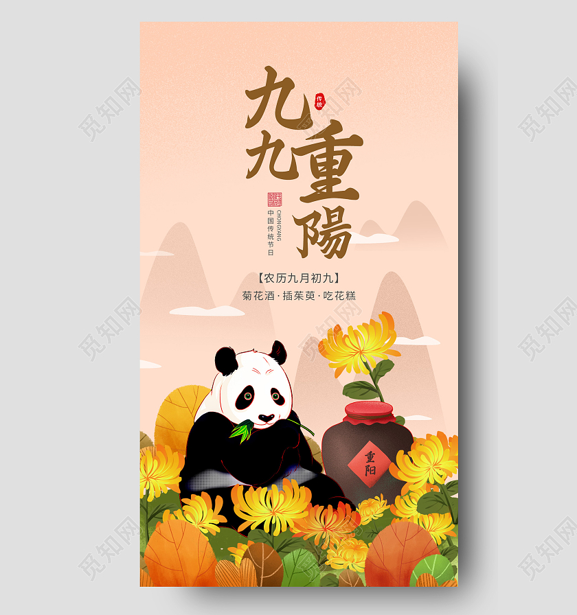 橘红色清新卡通手绘熊猫菊花九九重阳节ui手机海报重阳节手机海报