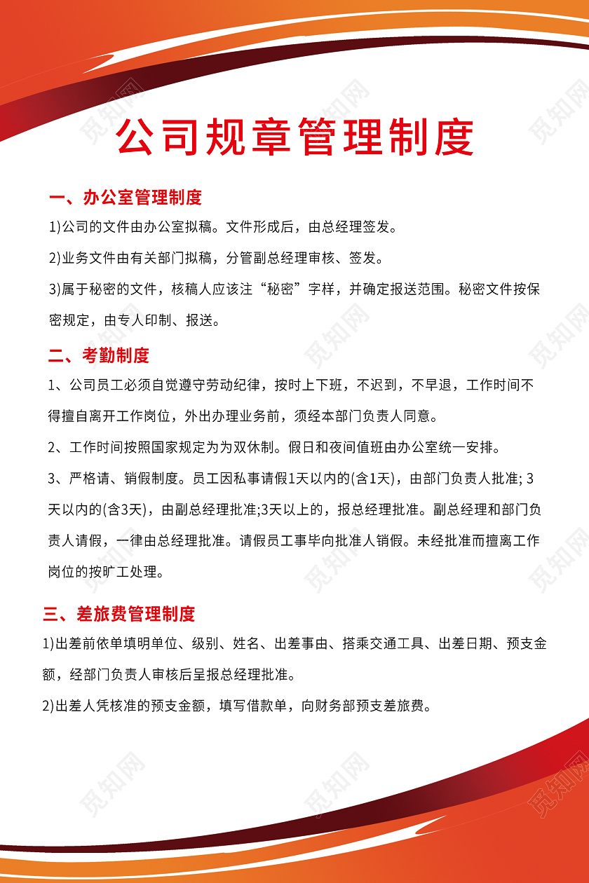 红色简约公司规章管理制度企业制度制度单张竖版红色制度