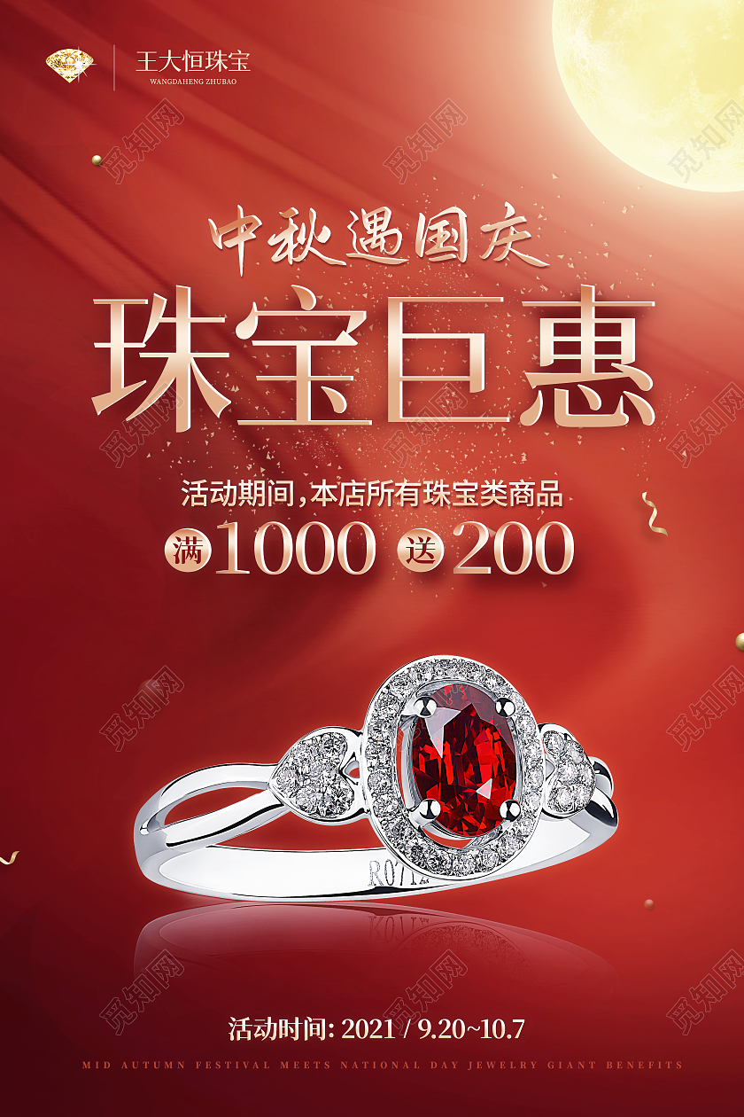 红色国风大气中秋国庆珠宝钜惠海报国庆珠宝海报