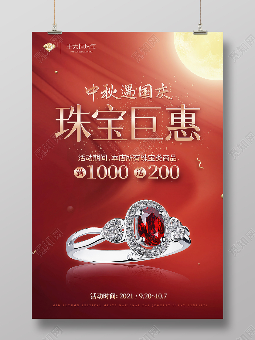 红色国风大气中秋国庆珠宝钜惠海报国庆珠宝海报