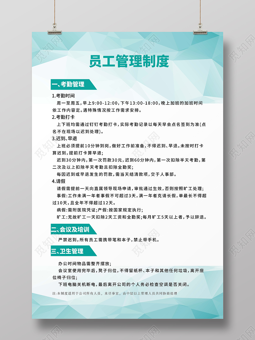 绿色几何元素竖版简约企业公司员工管理制度