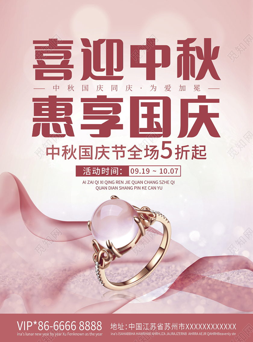 粉色商务大气喜迎中秋惠享国庆国庆珠宝宣传单