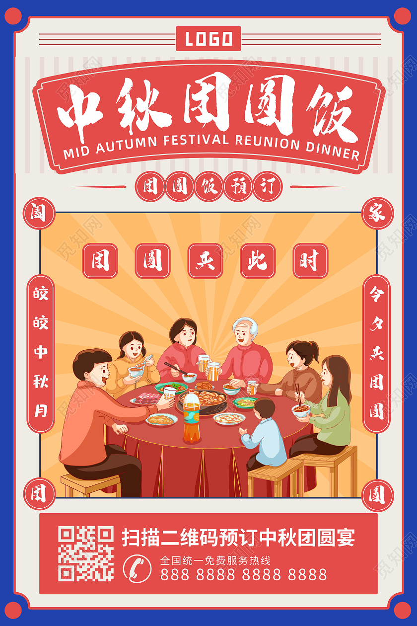 中国风报纸风蓝红色中秋团圆饭海报