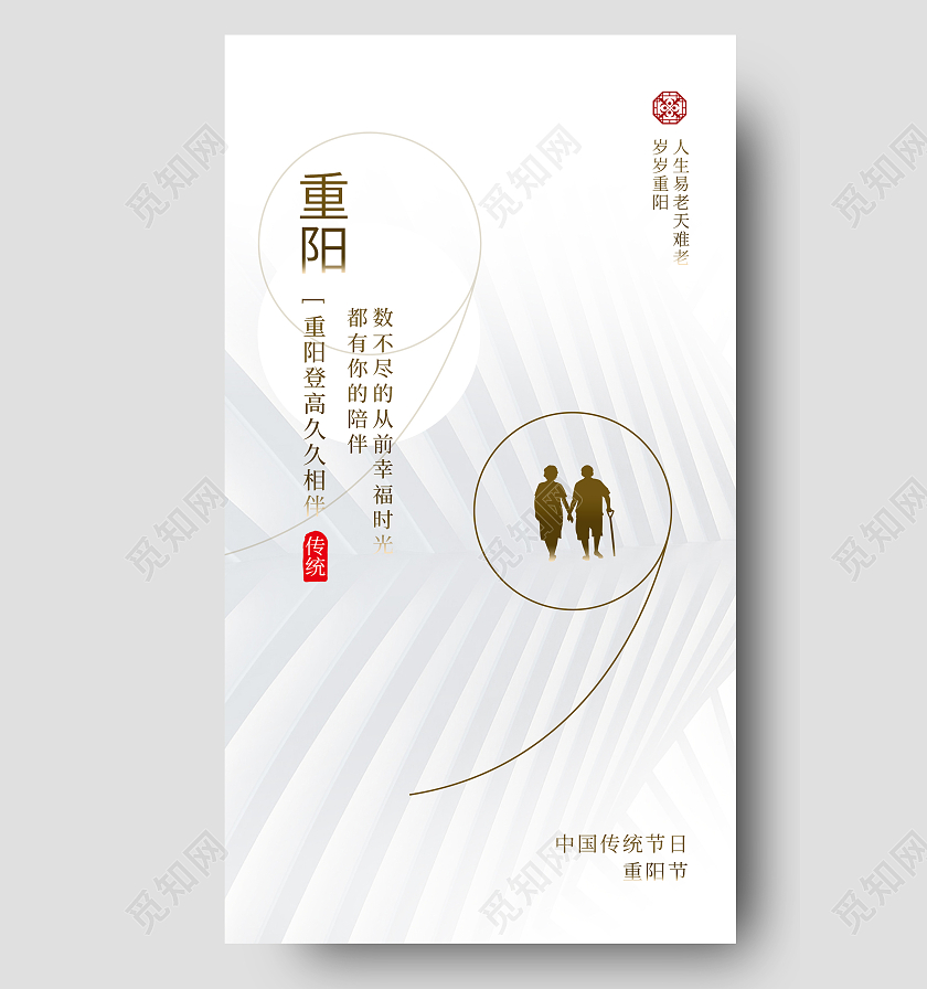 白色简约大气老人剪影重阳节ui手机海报重阳节手机海报