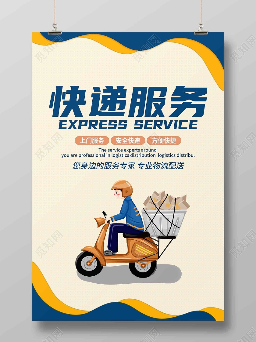 蓝色黄色卡通创意简约快递服务海报