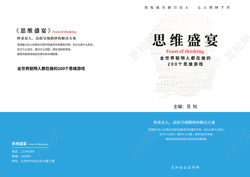 蓝色简约风格畅销书思维盛宴书籍封面