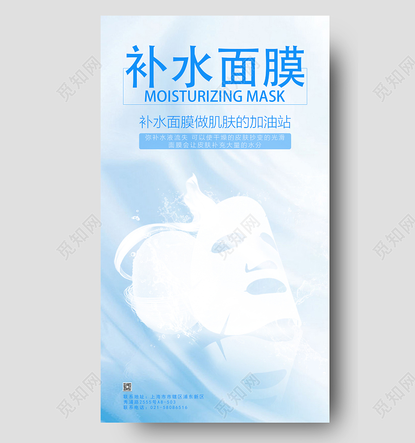 天蓝色简约补水面膜肌肤的加油站