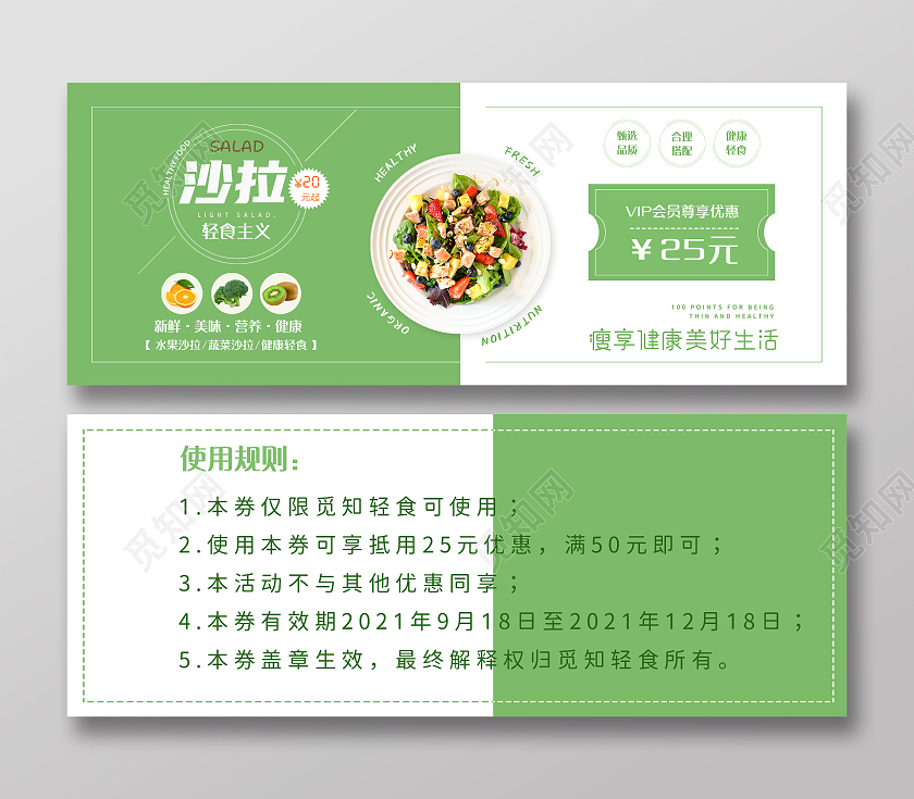 绿色简约极简轻食沙拉健康美食优惠券轻食优惠券