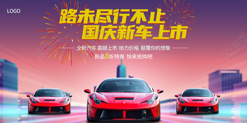 红色光效炫酷路未尽行不止国庆新车上市国庆汽车展板