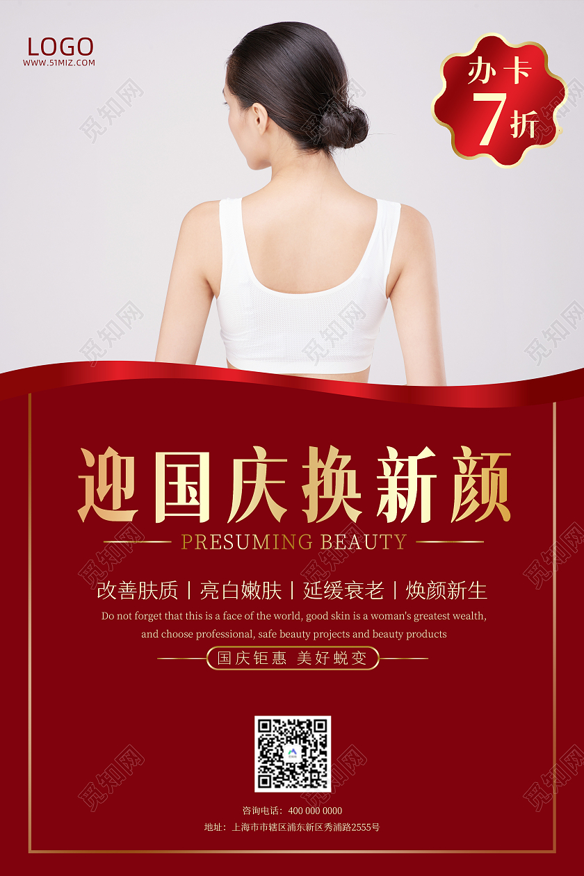 红色喜庆国庆钜惠美容院促销宣传海报国庆节国庆美容