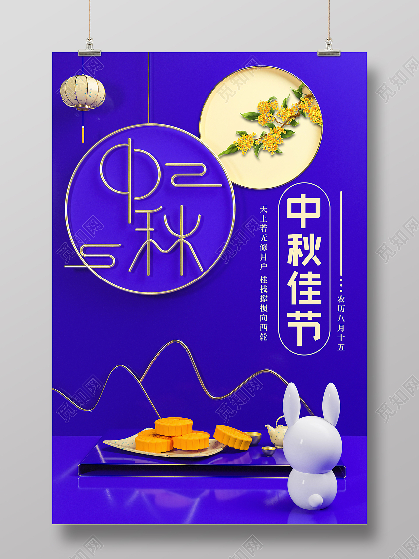 蓝色c4d立体中国风中秋节中秋海报